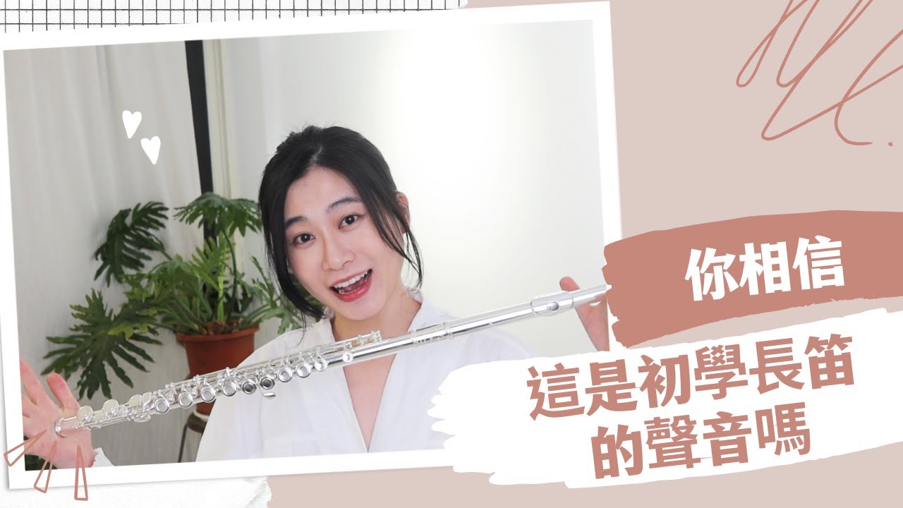 這聲音！你相信是初學長笛入門款嗎？學生級手工長笛DiZhao笛趙-DZ202