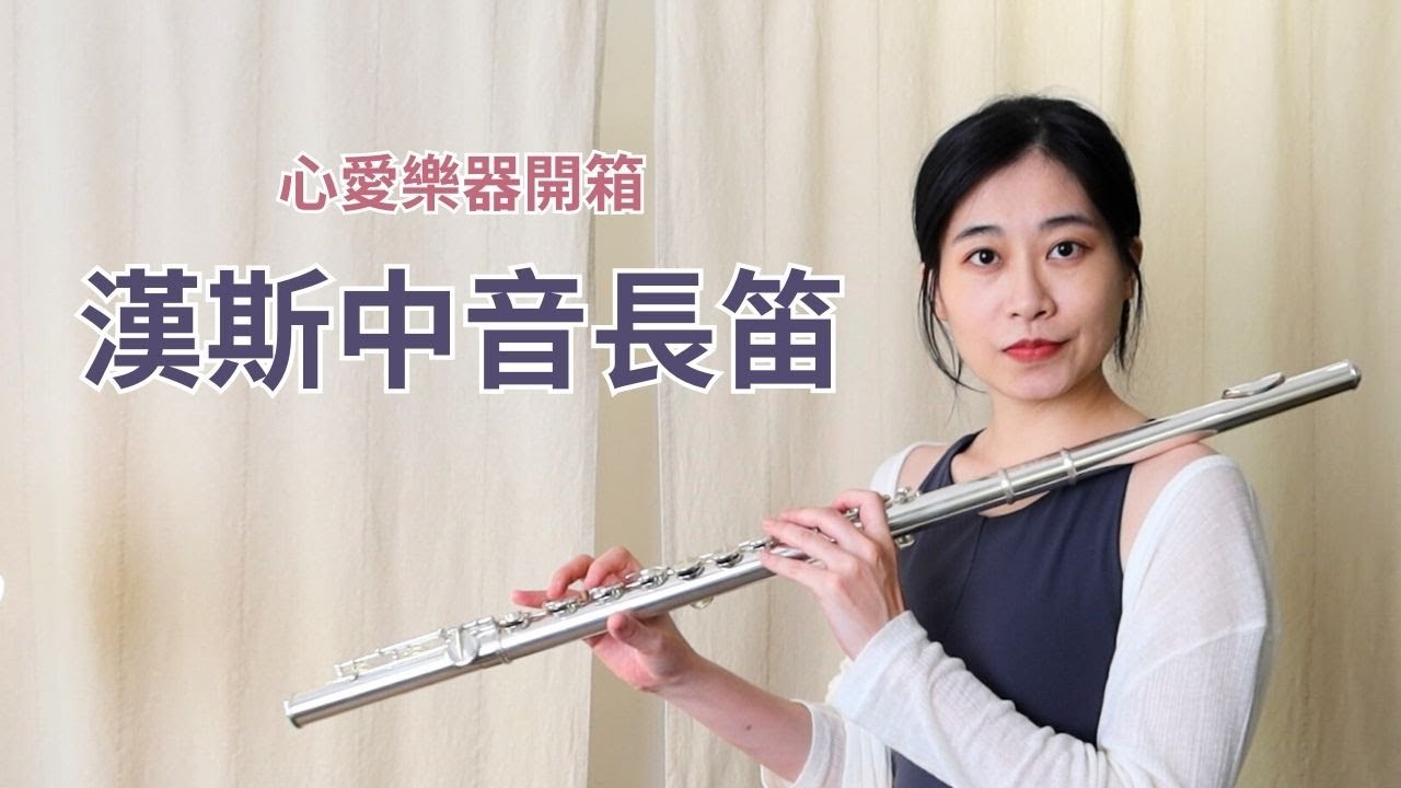 心愛樂器開箱-漢斯中音長笛Haynes Alto Flute  AF-570