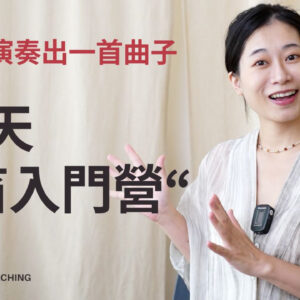 五天長笛入門營
