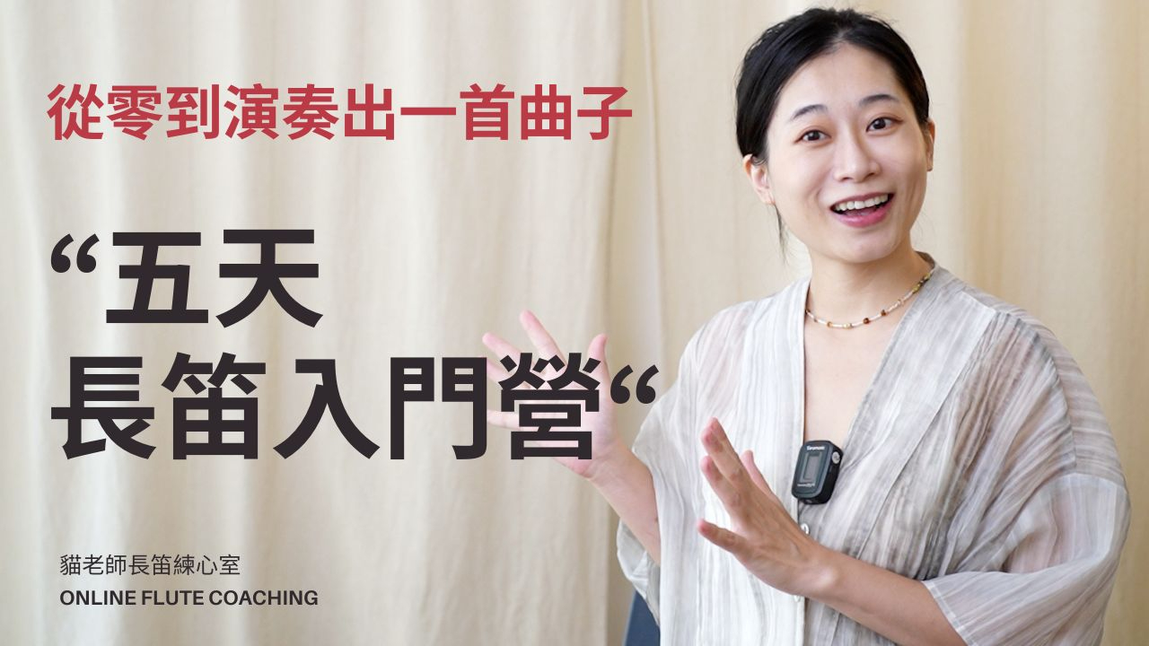 五天長笛入門陪跑營