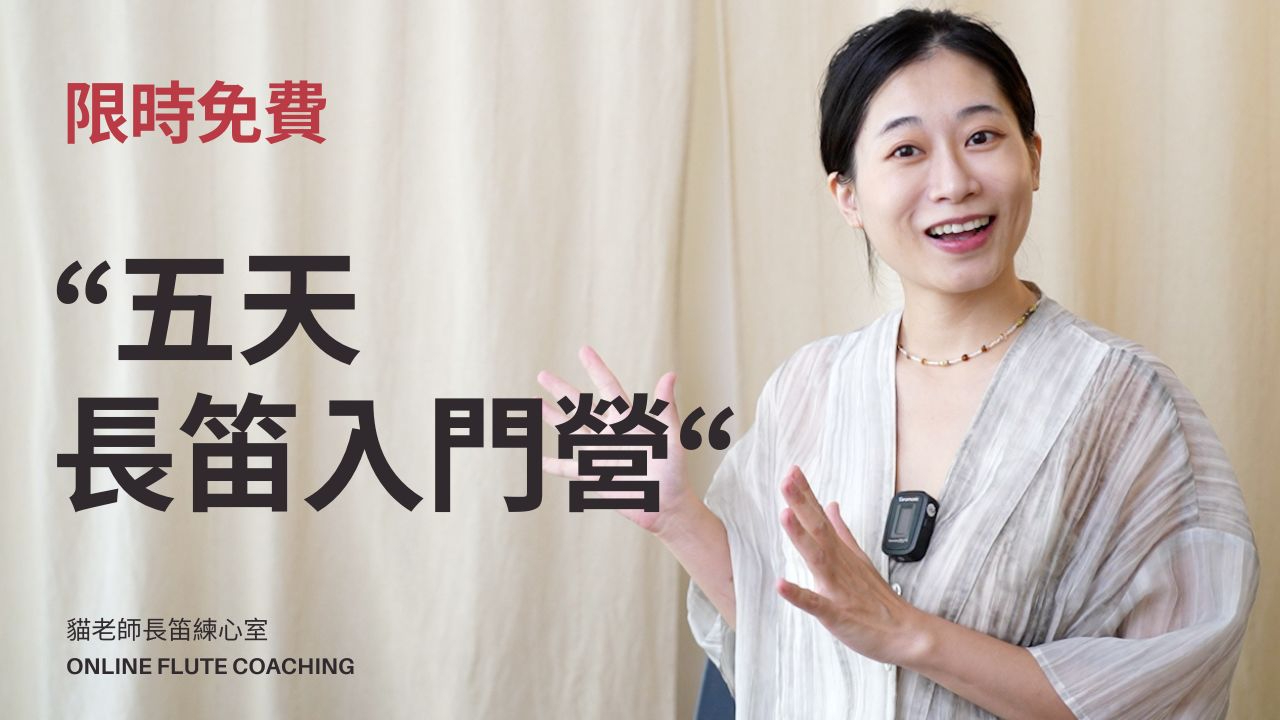 五天長笛入門營