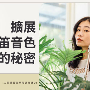 擴展長笛音色的秘密