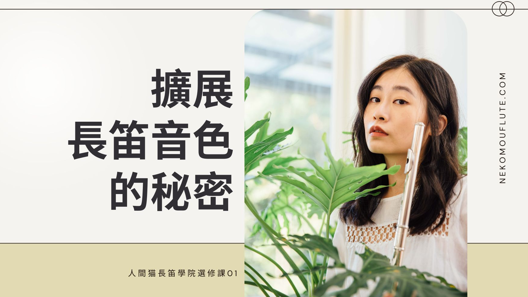 擴展長笛音色的秘密