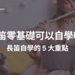 長笛自學