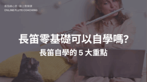 長笛自學