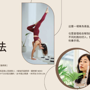 長笛x瑜珈練習法 線上課程