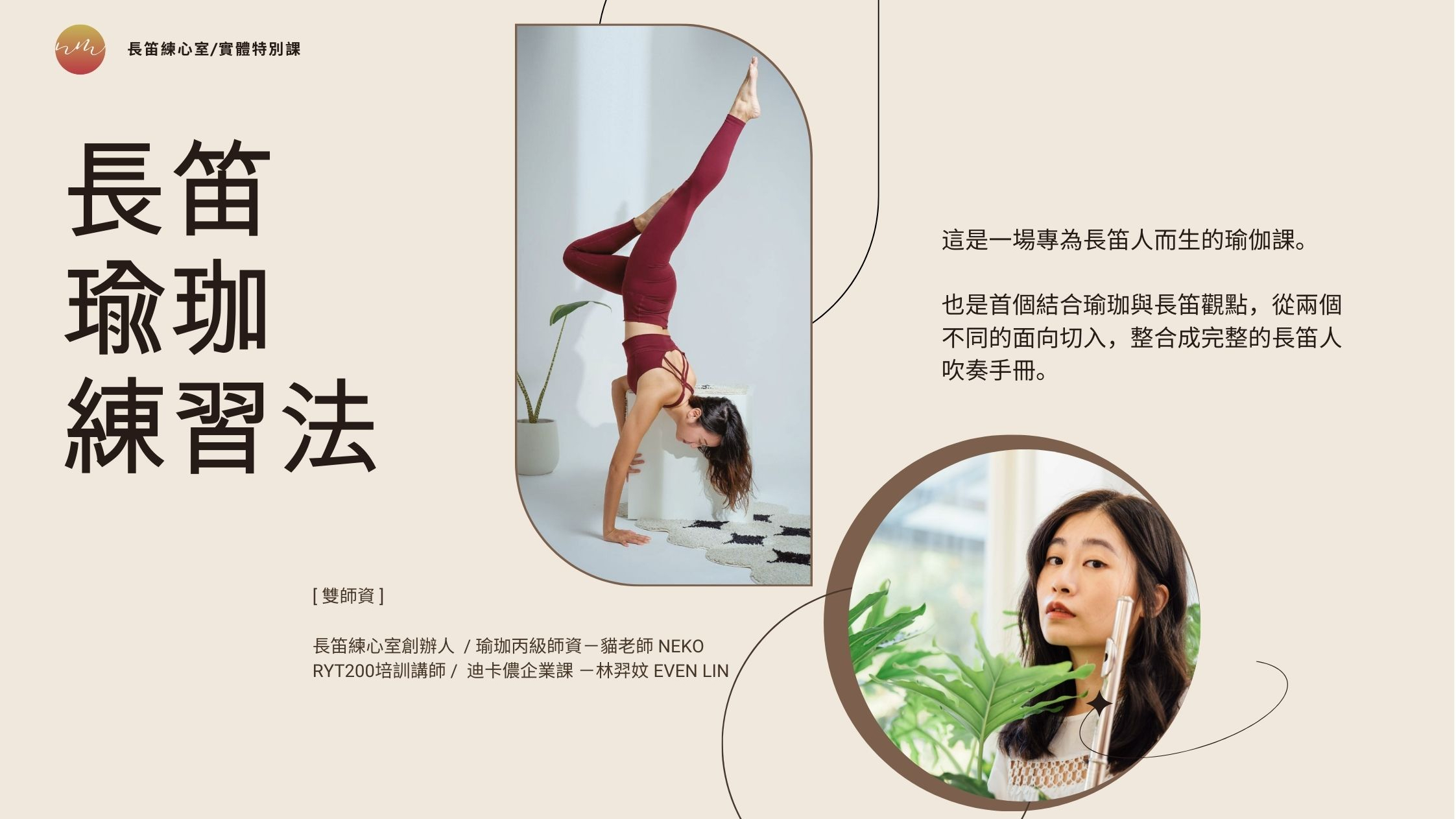 長笛x瑜珈練習法 線上課程