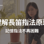 長笛指法