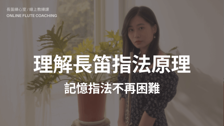 長笛指法
