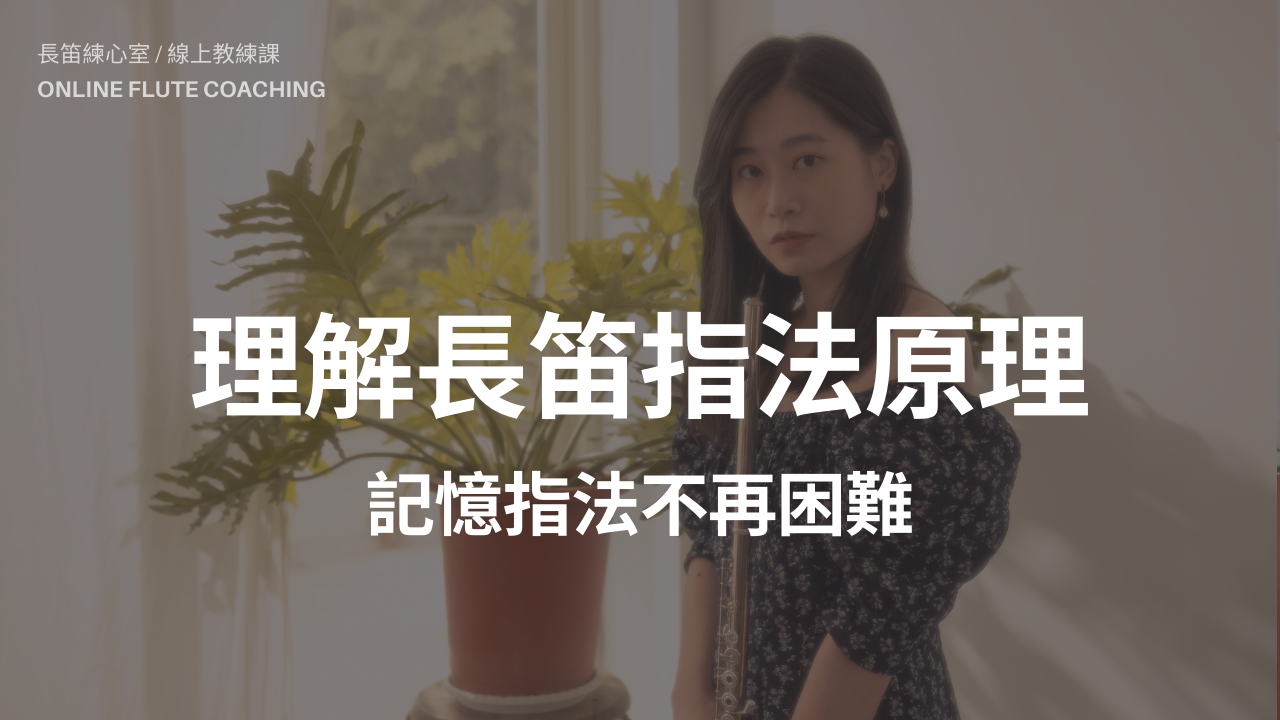 長笛指法