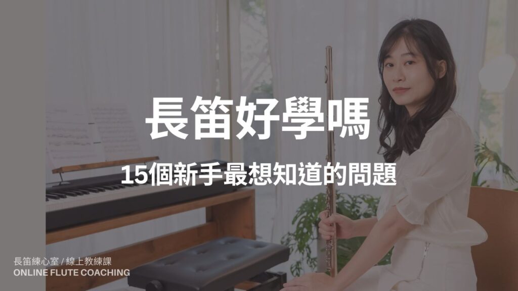長笛好學嗎