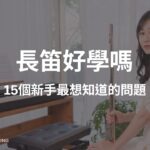 長笛好學嗎