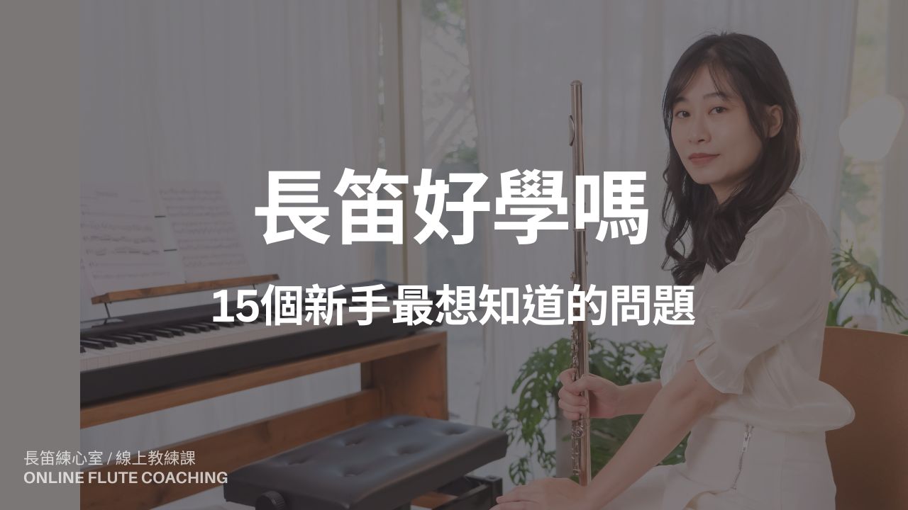 長笛好學嗎
