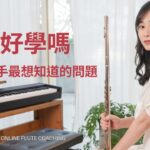 長笛好學嗎?15 個新手最想知道的問題