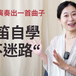 長笛自學不迷路