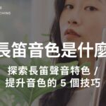 長笛音色
