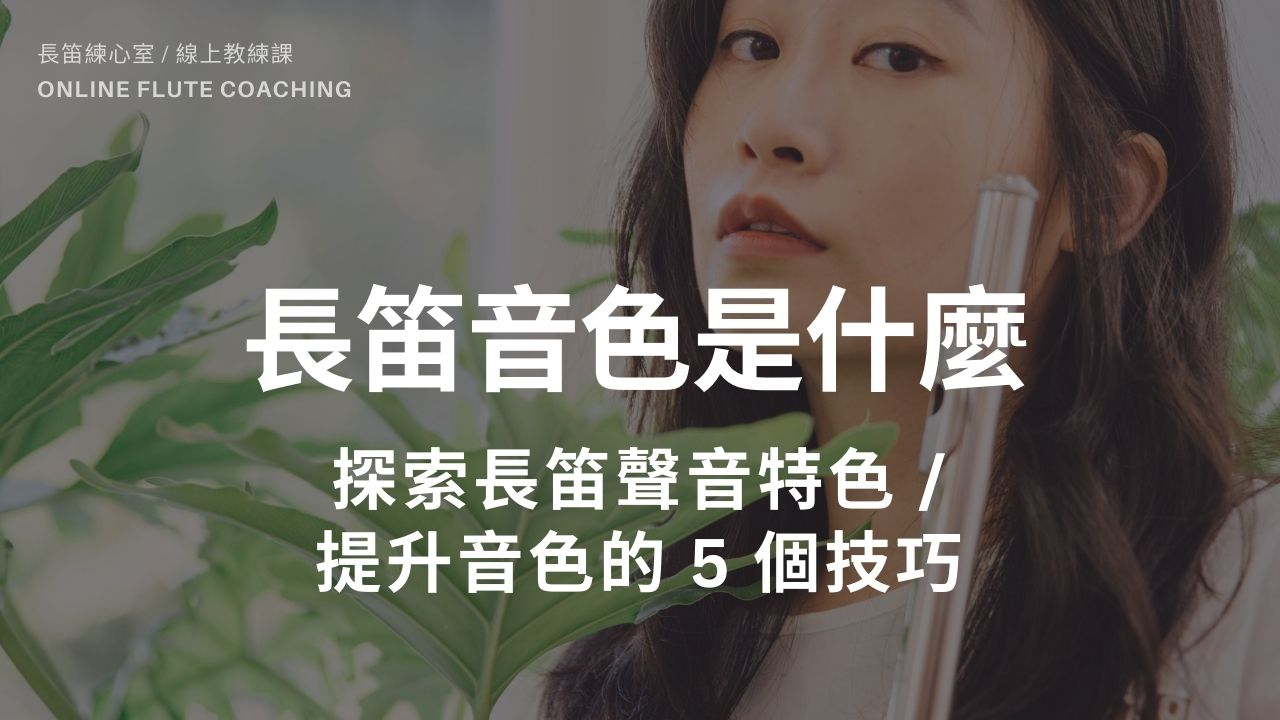 長笛音色